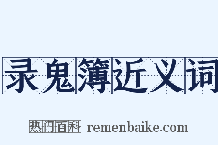 录鬼簿近义词是什么意思的图片